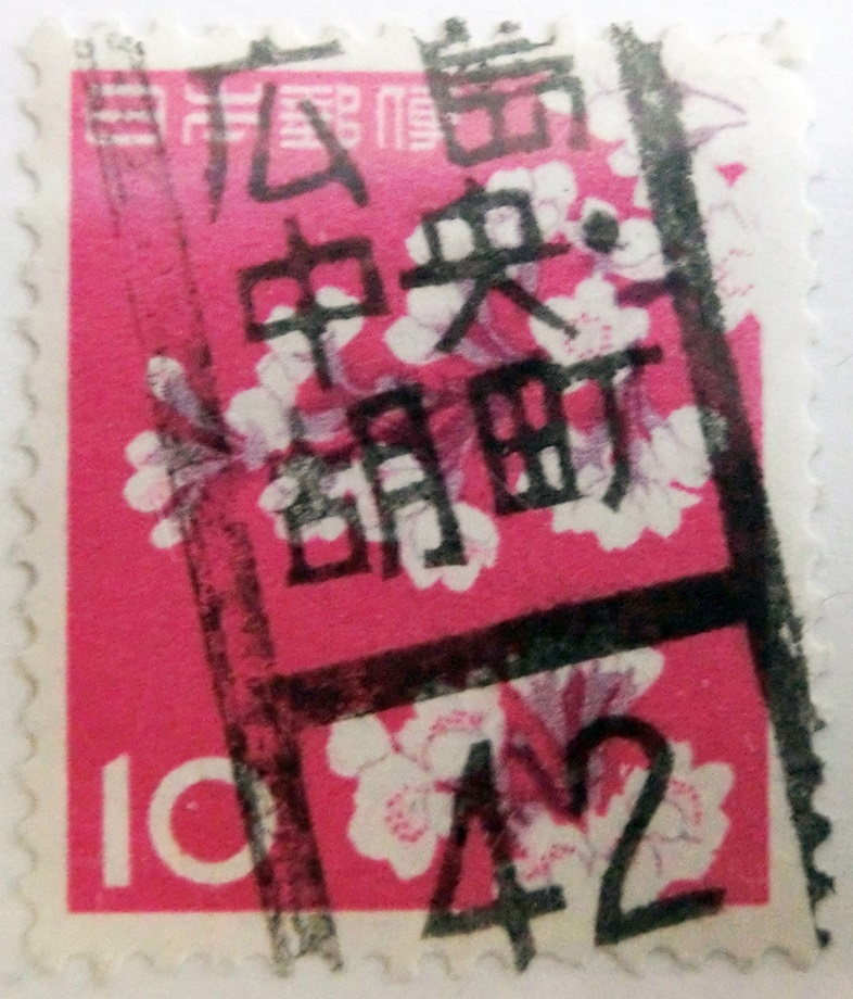 ソメイヨシノ１０円の広島中央局胡町分室