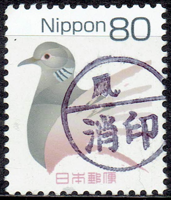 平成切手キジバト80円の局削り消印もれ印