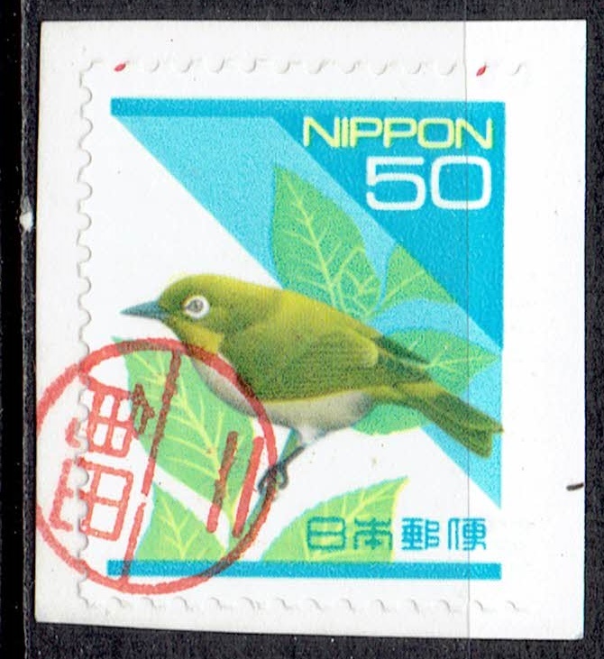 平成切手メジロ50円の郵便マークの縦棒無しの消印モレ印