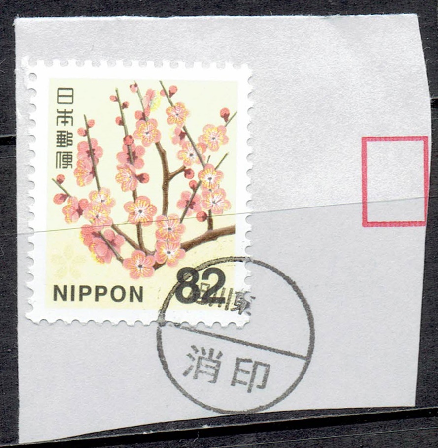 平成切手ウメ82円の局名削り消印もれ印