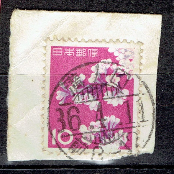 ソメイヨシノ10円の昭和36年4月発行月櫛型印