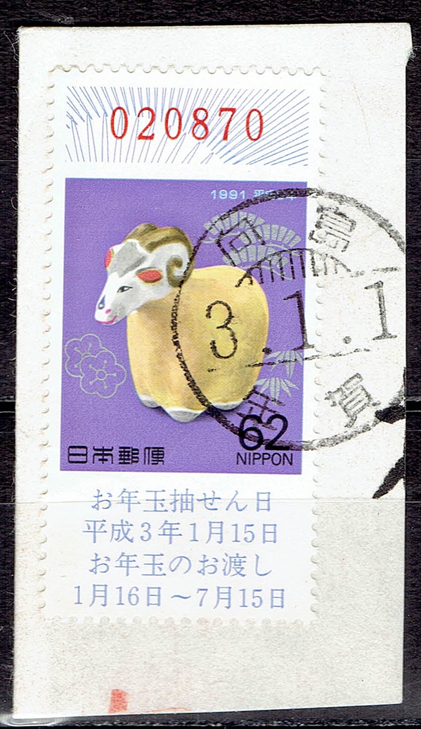 1991年お年玉年賀切手62円のエラー年賀櫛型印（封書額面）