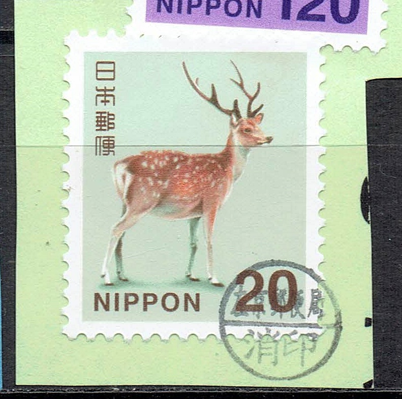 平成切手ニホンシカ20円のサイズの小さな消印もれ印