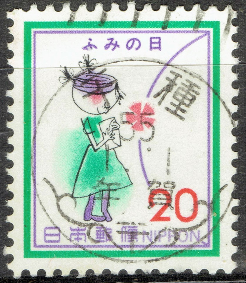 1979年ふみの日20円の年賀機械印