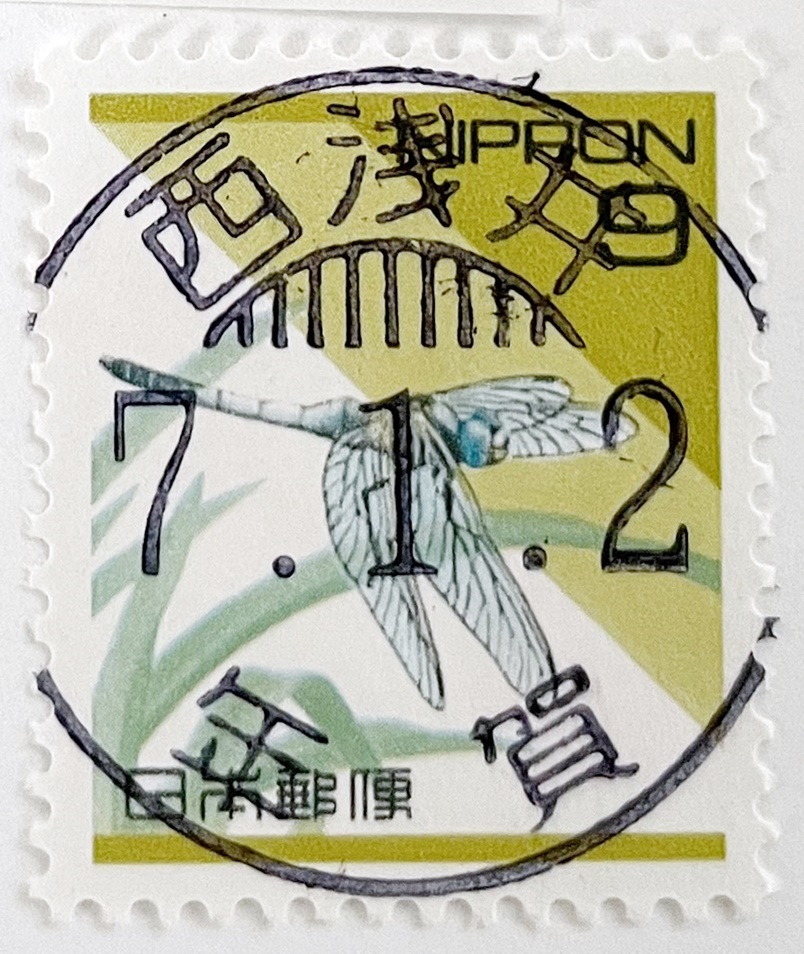 平成切手シオカラトンボ9円の1月2日の年賀丸型印
