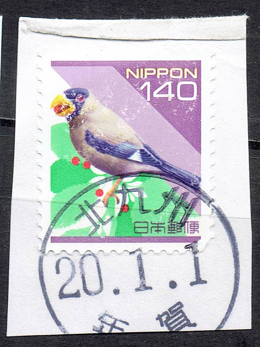 平成切手イカル140円の平成20年年賀丸型印
