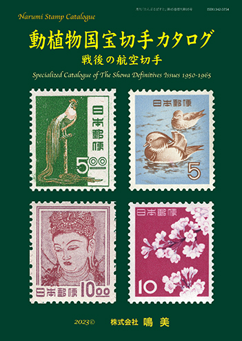 動植物国宝切手カタログ
