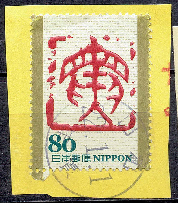 干支切手80円の平成22年年賀丸型印