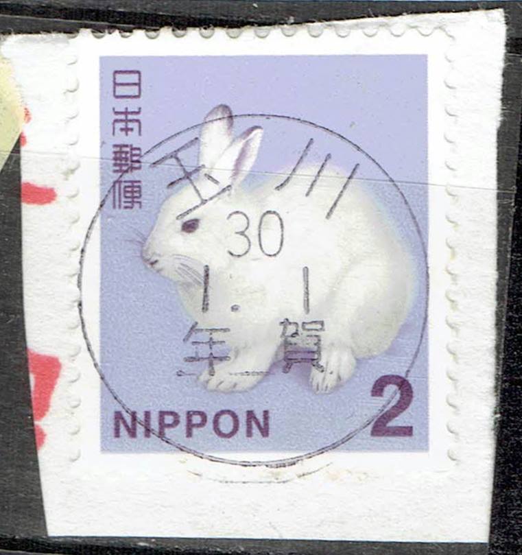 平成切手ユキウサギ2円の平成30年年賀機械印