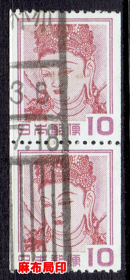 観音菩薩像10円コイルペアの昭和36年「麻布局」和文ローラー印 
