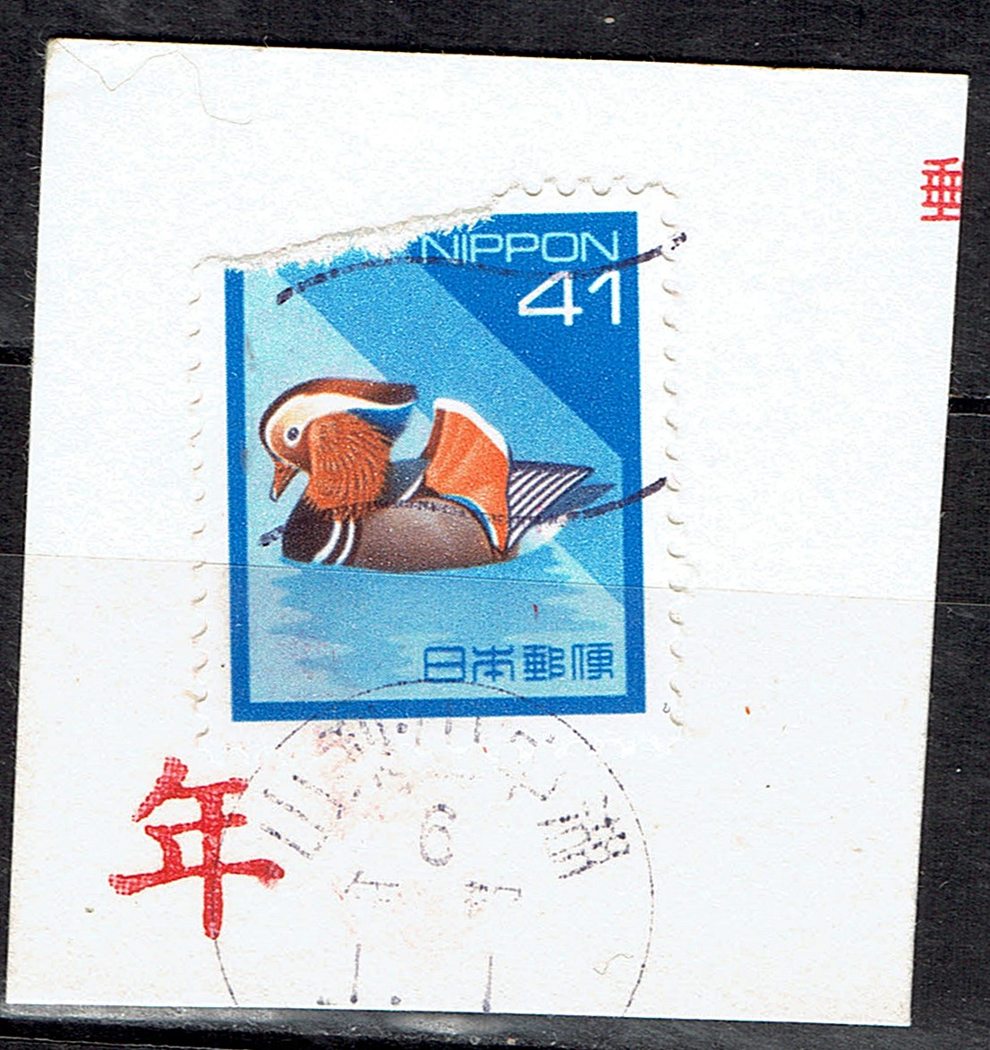 平成切手オシドリ41円の年賀日付逆植年賀機械印オンピース