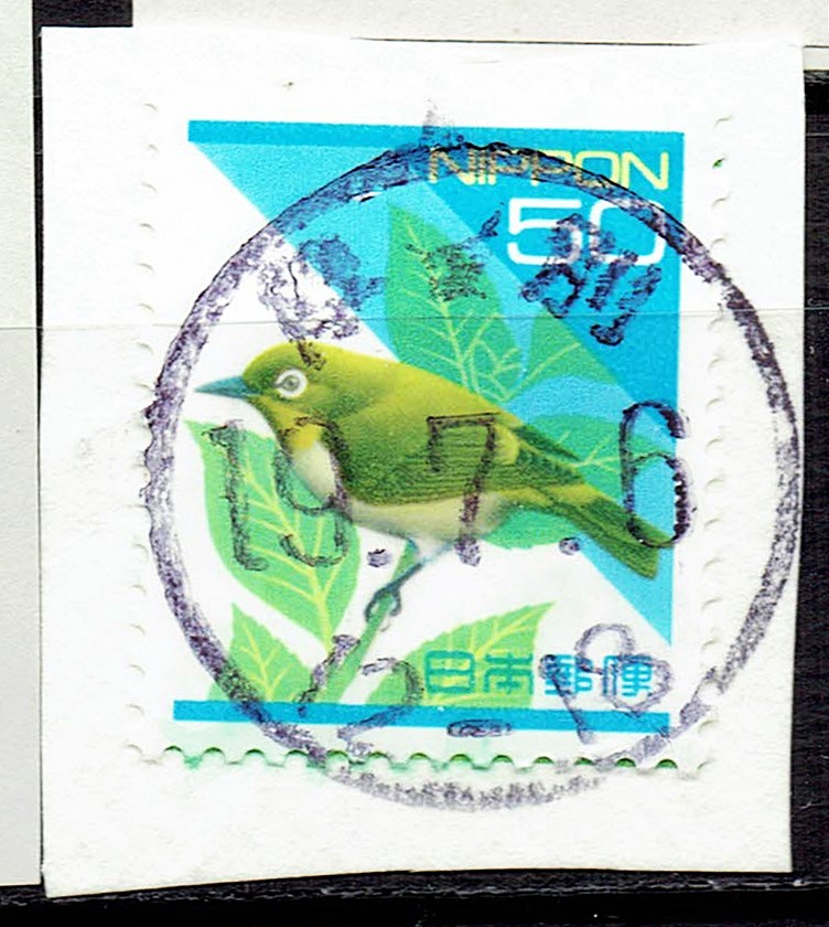 平成切手メジロ50円の局名間凸部入り丸型印