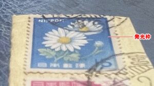 旧キク15円発光切手の昭和43年大宮局オンピース2