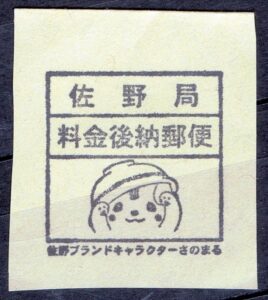 さのまるキャラクター料金後納郵便印