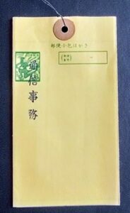 郵便小包はがき「8円飛天」の通信事務印 