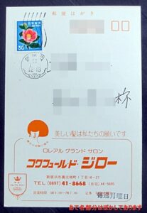 ツバキ30円貼りの短期使用期間ハガキ 