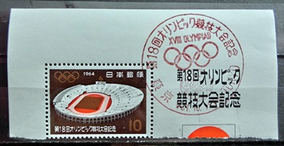 1964年東京五輪小型シート単辺の初日特印