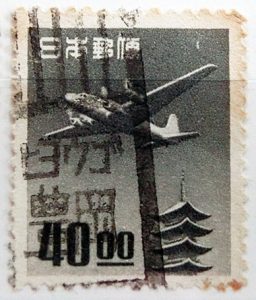 五重塔航空（銭位）40円の県名カタカナローラー印（ヒョウゴ）