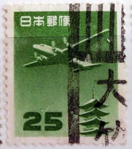 五重塔航空（円位）25円の局名タテ書ローラー印「大竹局」