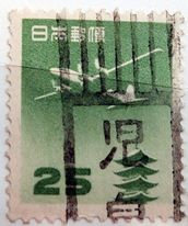 五重塔航空（円位）25円の局名タテ書和文ローラー印