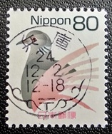 平成切手キジバト80円の平成24年唐草和文機械印