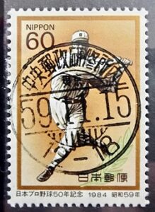 プロ野球50年記念切手のD欄県名入り櫛型印 