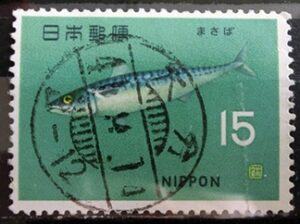 魚介シリーズ「まさば」の発行月櫛型印 