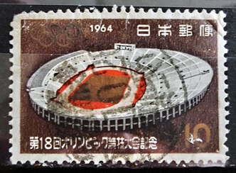 1964年東京五輪10円の発行月櫛型印