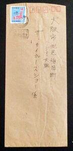 郵便番号宣伝1次コイル切手貼りエンタイヤ 