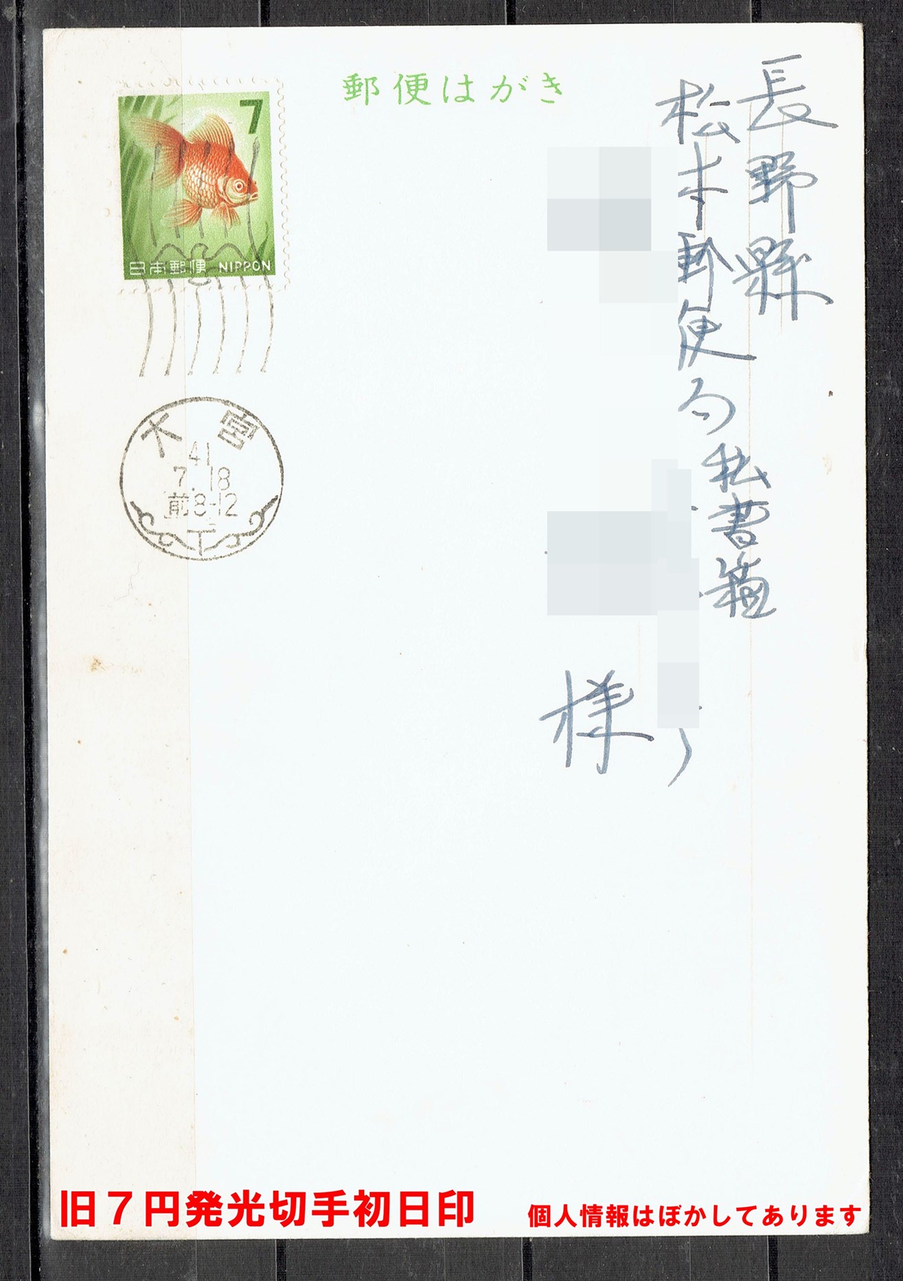 tx-25200【切手】発光切手 金魚7円・菊15円 田型 / 初日印 東京中央郵便局 41.7.18 美品 /// 検）消印，満月印，完全品 Yahoo!オークション -「切手 7円 金魚」の落札相場・落札価格