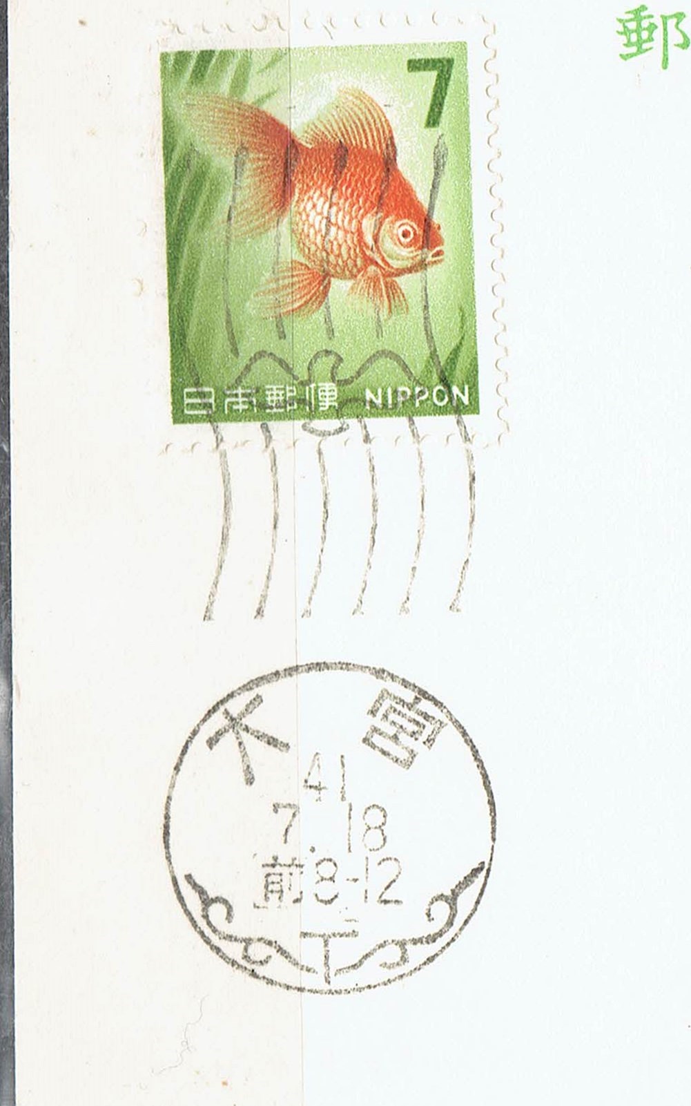 tx-25200【切手】発光切手 金魚7円・菊15円 田型 / 初日印 東京中央郵便局 41.7.18 美品 /// 検）消印，満月印，完全品 Yahoo!オークション -「切手 7円 金魚」の落札相場・落札価格