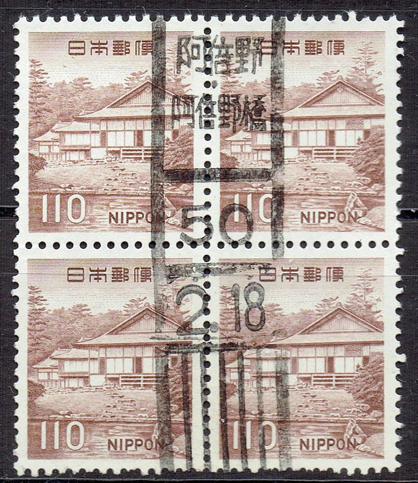 桂離宮110円田型の分室局和文ローラー印