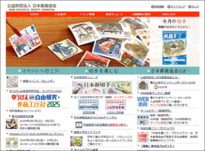切手情報サイト - 公益財団法人日本郵趣協会