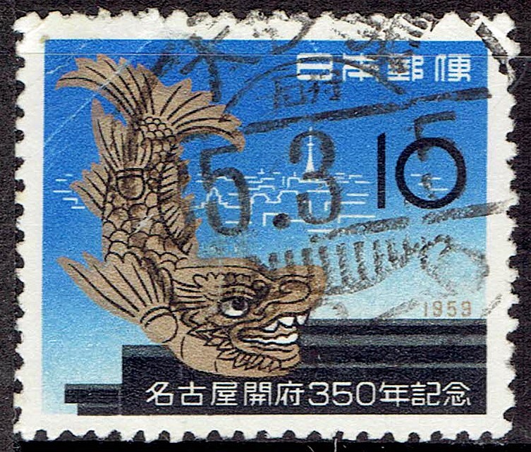 1959年名古屋開府350年のD欄北海道旧地名入櫛型印