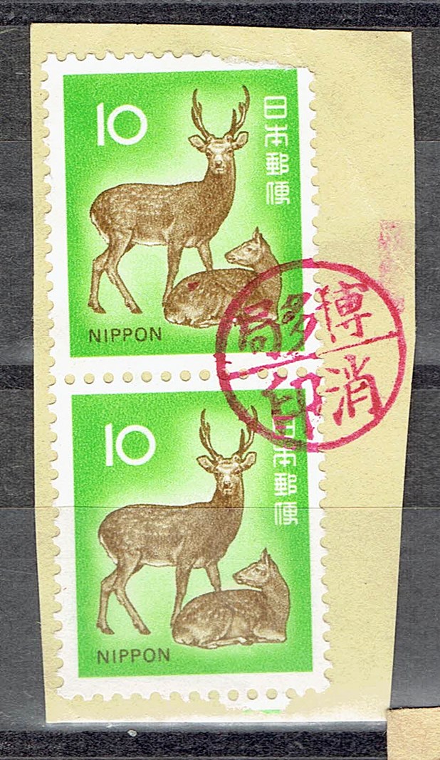ニホンジカ10円ペアの博多局右書き消印モレ印