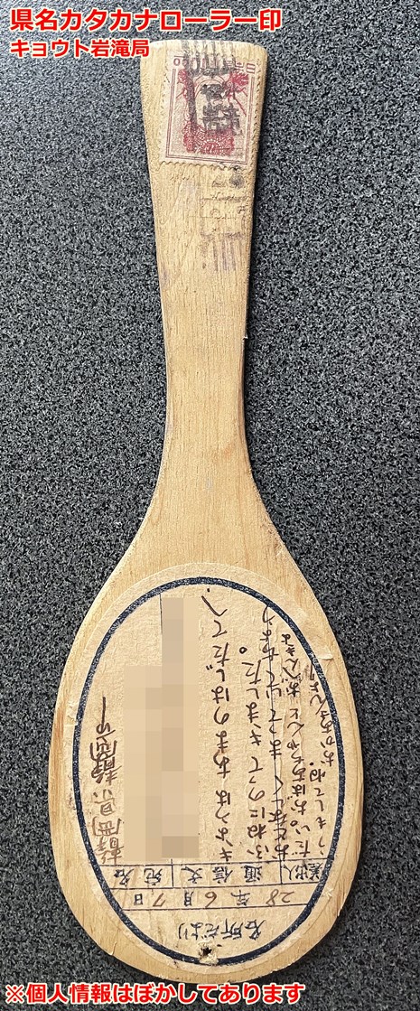 観光記念しゃもじの県警カタカナローラー印