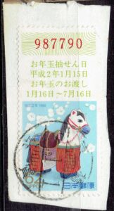 1990年お年玉年賀の封書額面切手年賀櫛型印
