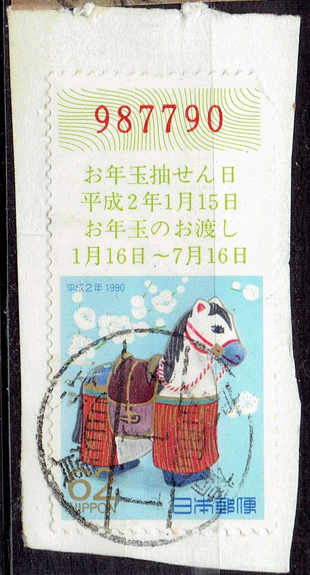 1990年お年玉年賀の封書額面切手年賀櫛型印