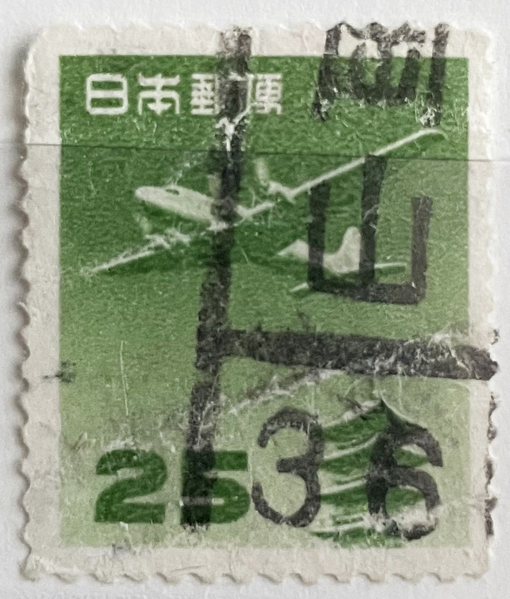 五重塔航空25円の局名アテ書和文ローラー印