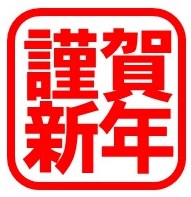 謹賀新年ロゴ