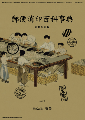 鳴美 郵便消印百科事典
