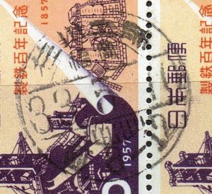 1957年製鉄百年ペアのD欄旧漢字県名入り櫛型印-2